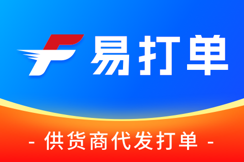 易打单分销代发