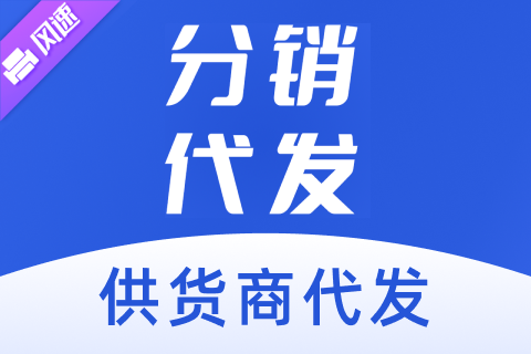 风速分销-供货商代发