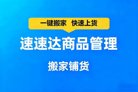 速速达电商商品管理