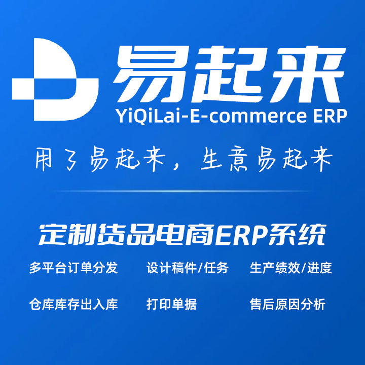 易起来ERP（小商店测试版）