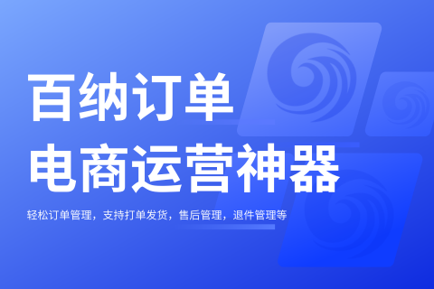百纳订单
