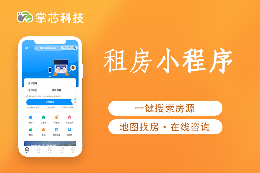 租房小程序掌芯科技