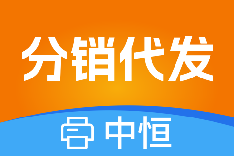 中恒分销代发_供货商版