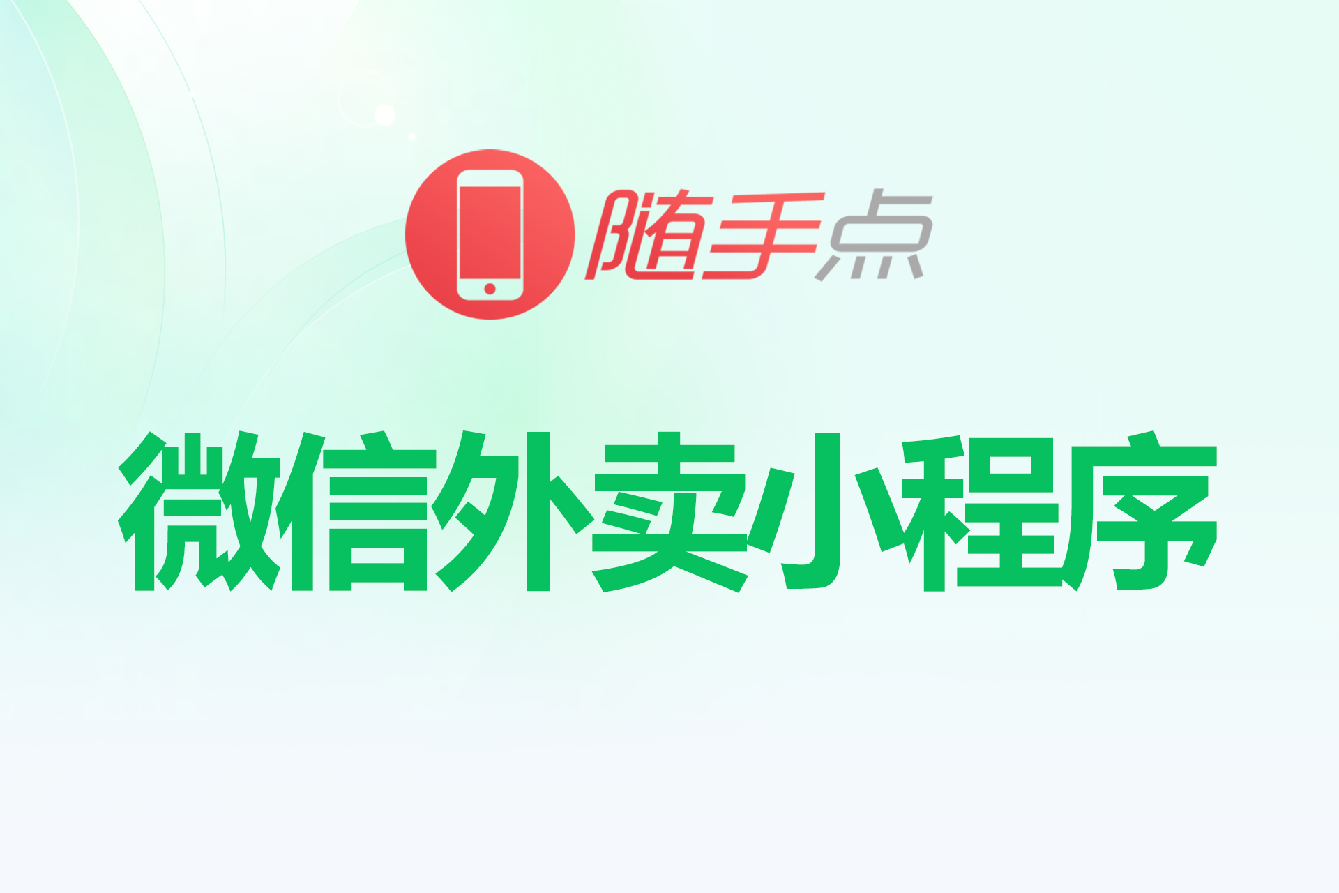 随手点微信外卖小程序
