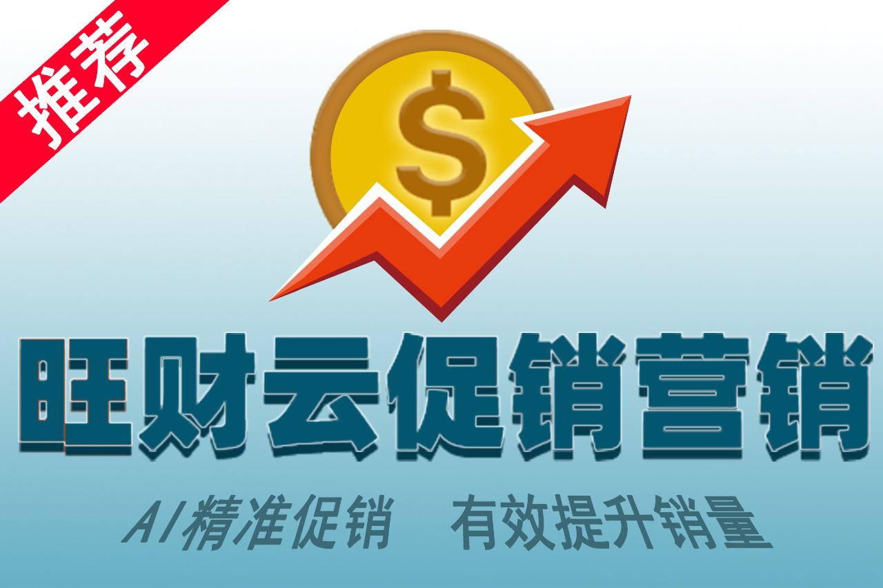 旺财云促销营销（测试）