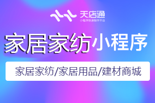 天店通·家居家纺小程序