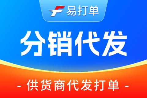 易打单分销_供货商代发