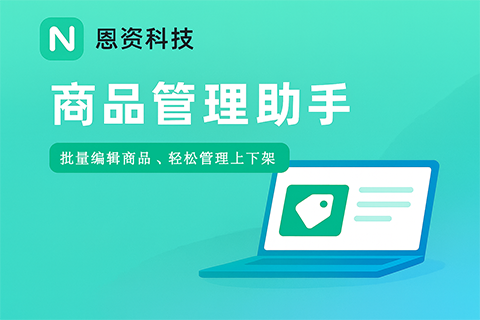 恩资·商品管理工具