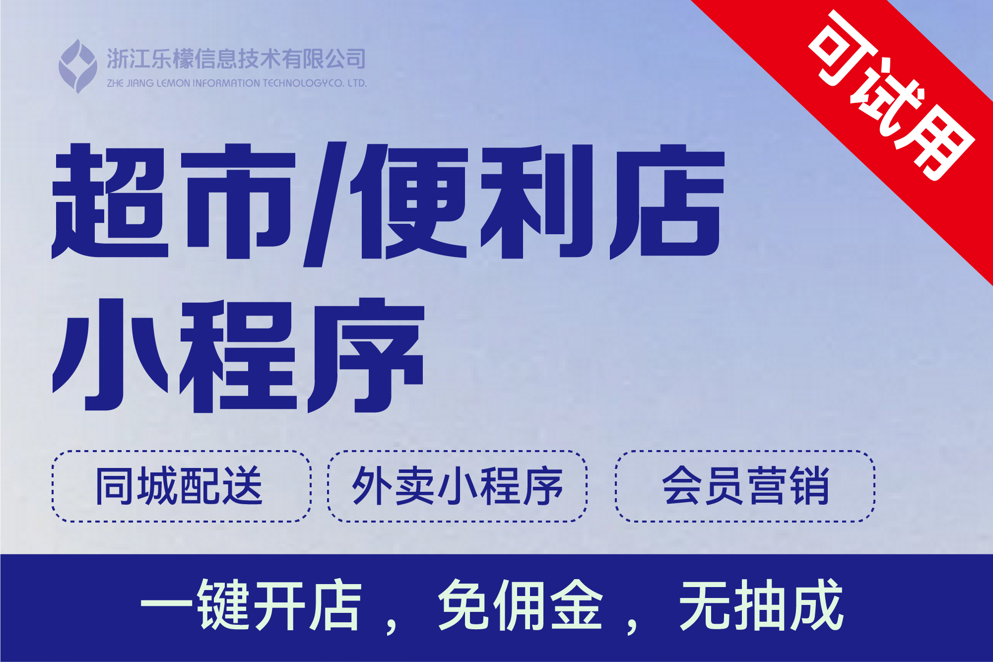 乐檬·超市/便利店小程序