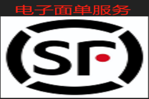 顺丰科技电子面单正式应用