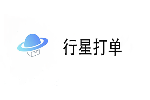 行星打单