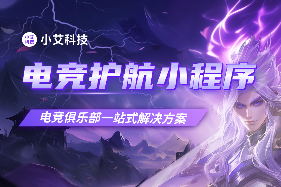 小艾 · 电竞护航小程序