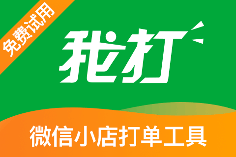 我打_直播_打单发货