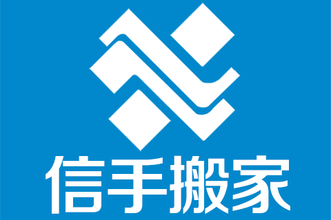 信手搬家