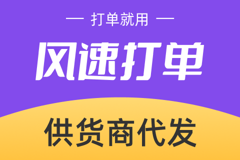 风速打单供货商代发