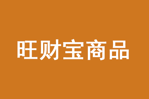 旺财宝商品