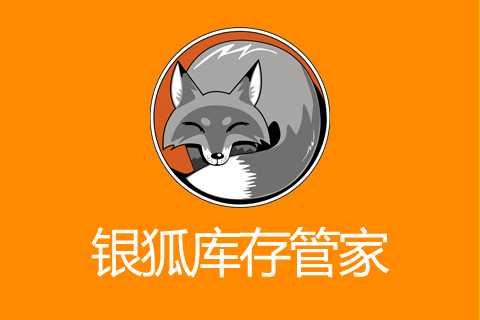 银狐库存管家-新