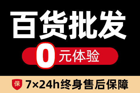 快卖·百货批发小程序