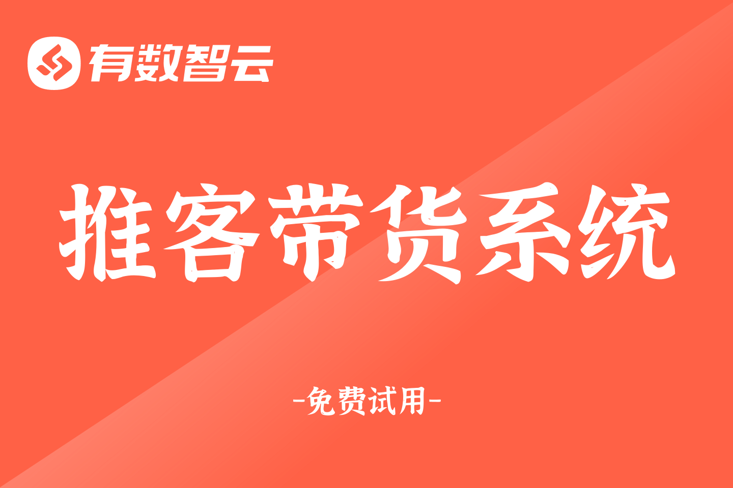 有数智云·推客带货系统