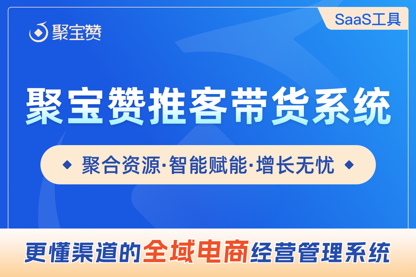 聚宝赞推客带货系统