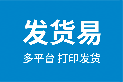 发货易_供货商代发