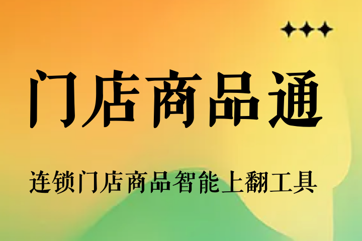 蜂眼门店商品通