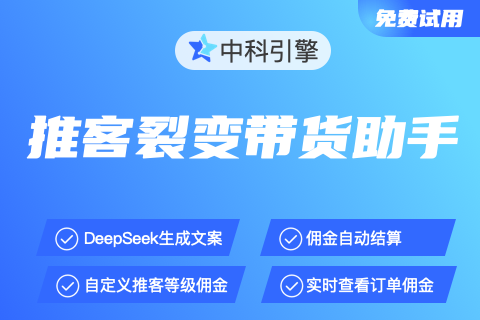中科引擎机构版推客系统
