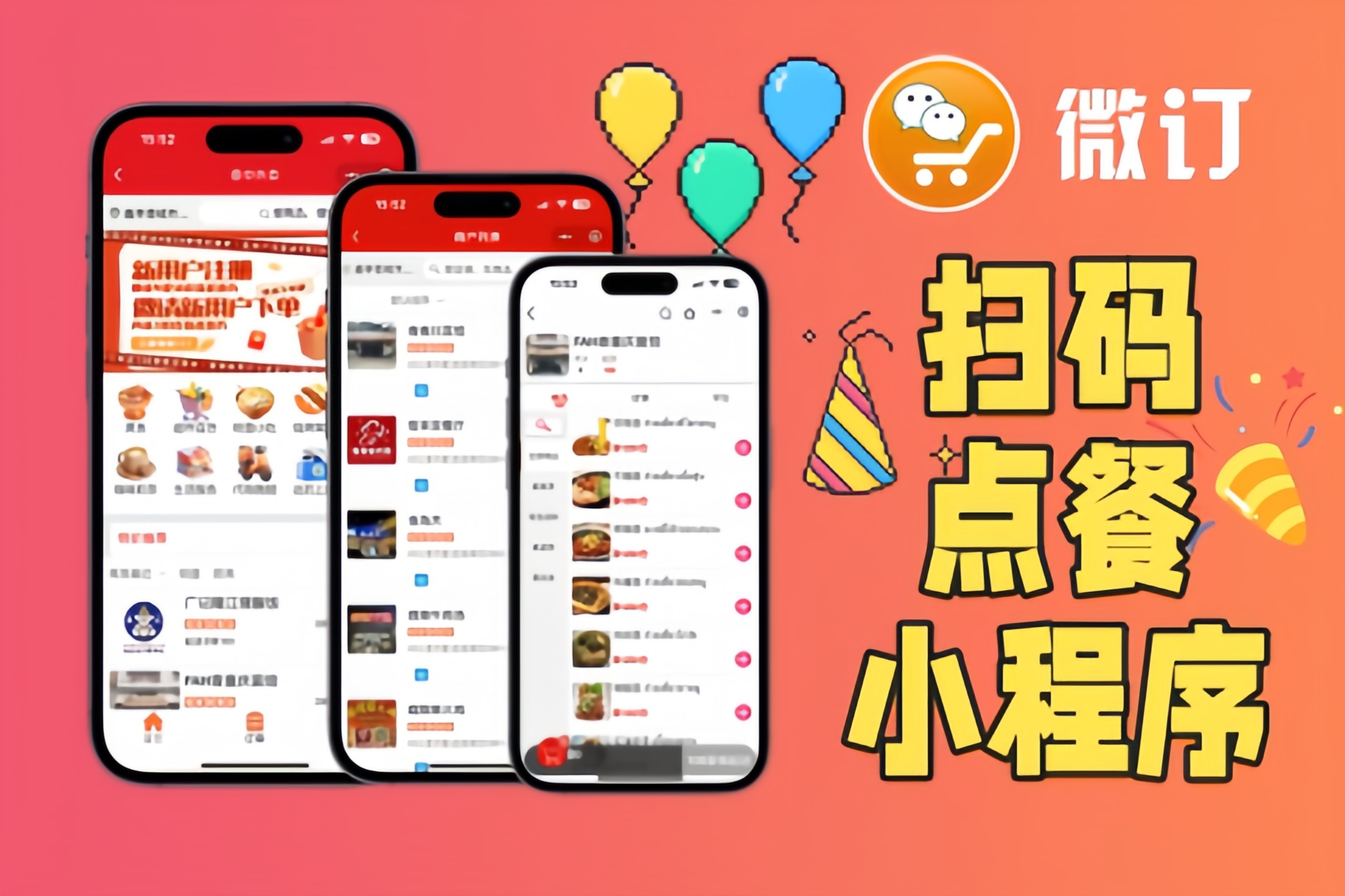 👍微订★扫码点餐小程序