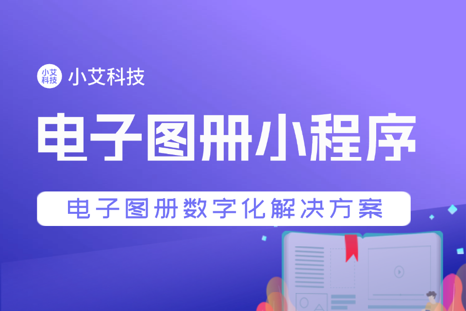 小艾 · 电子图册小程序