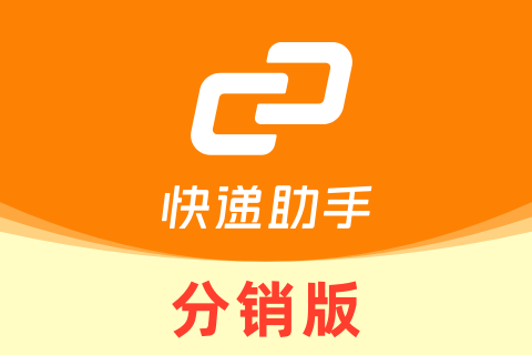 快递助手分销版
