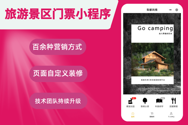 橙店·旅游景区门票小程序