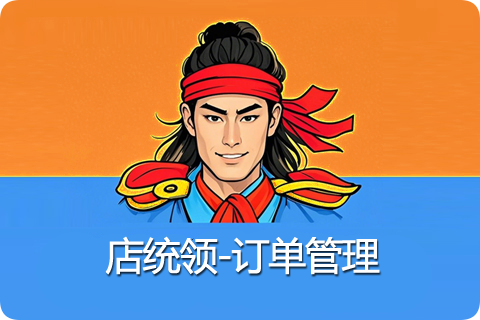 店统领供应链-订单管理