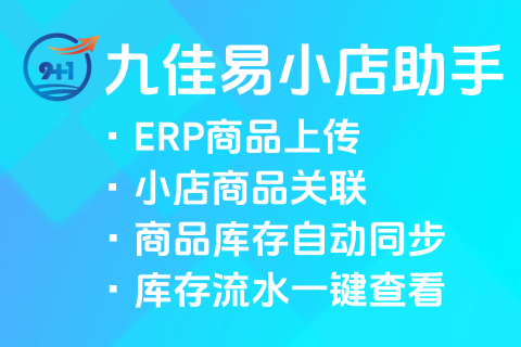 九佳易小店助手