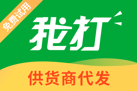 我打_供货商代发打单测试
