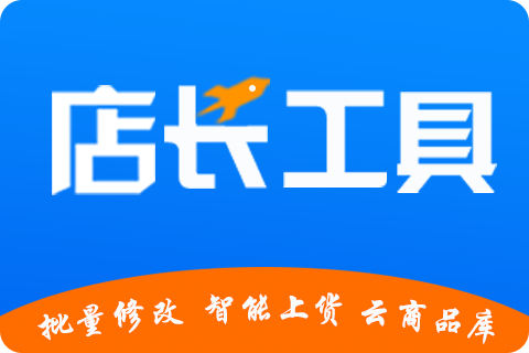 锐飞上货-全能店长工具