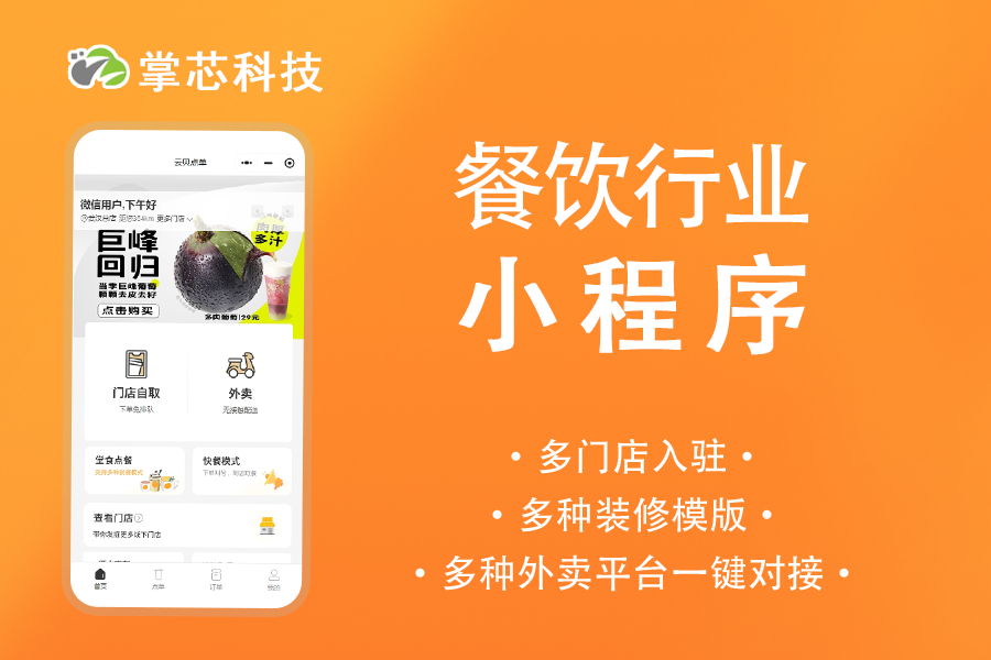 餐饮小程序掌芯科技