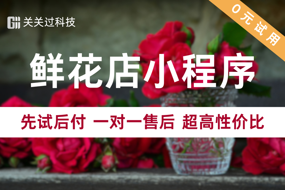 关关过·鲜花店小程序