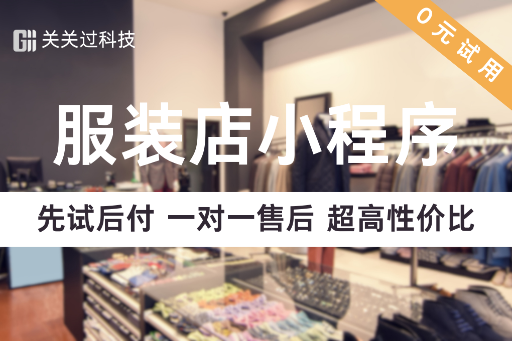 关关过·服装店小程序