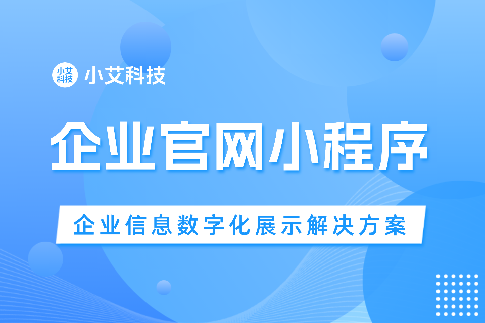 小艾 · 企业官网小程序