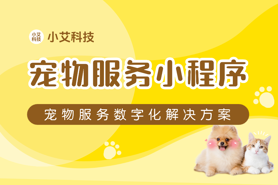 小艾 · 宠物服务小程序