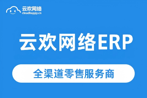 云欢网络ERP