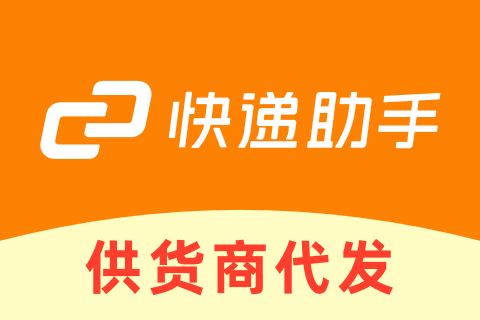 快递助手供货商代发打单