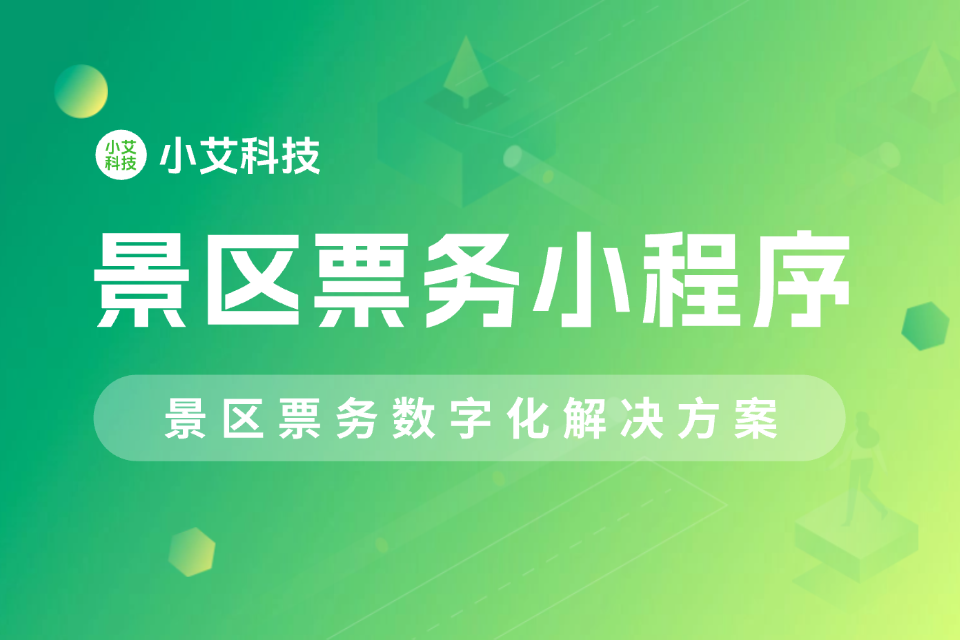 小艾 · 景区票务小程序