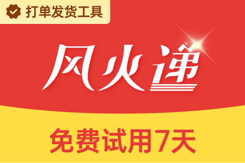 风火递_一键铺货上品