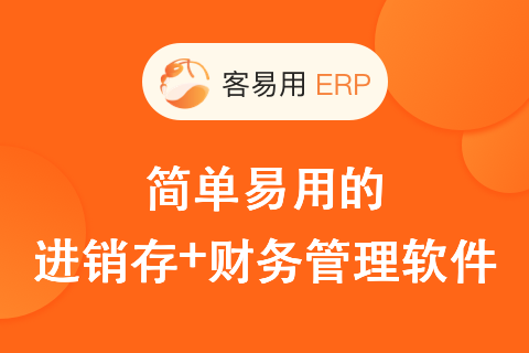 客易用ERP