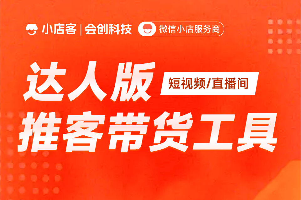 小店客达人版推客带货工具