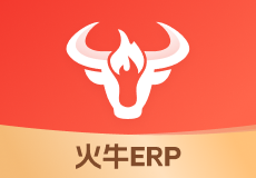 火牛ERP