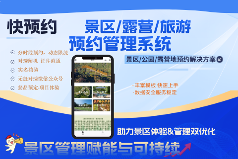 逸聚 景区/露营预约系统