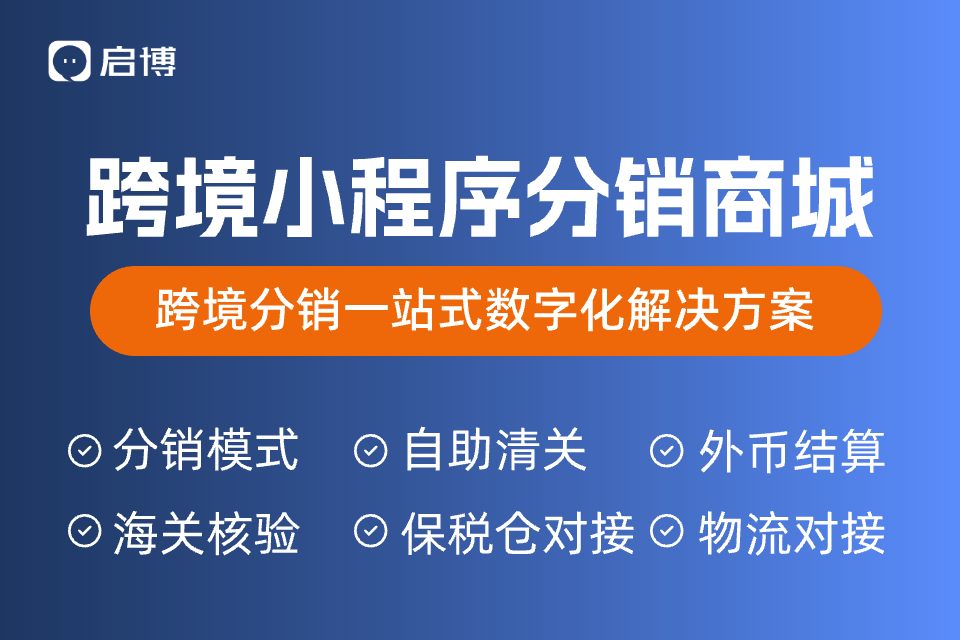 启博跨境行业小程序商城