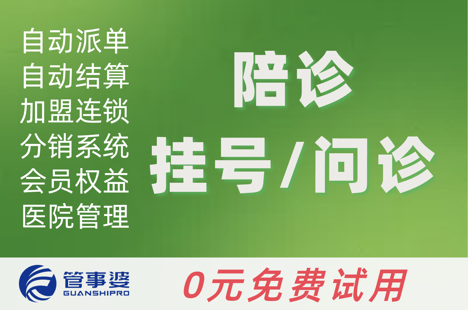 管事婆-陪诊小程序